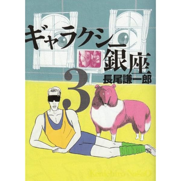 長尾謙一郎set ギャラクシー銀座+おしゃれ手帖 全巻 小学館刊 長尾謙一郎set ギャラクシー銀座+おしゃれ手帖 全巻 小学館刊
